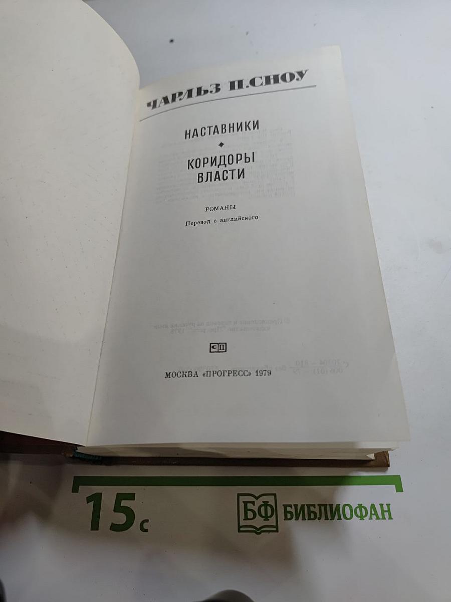 Наставники. Коридоры власти