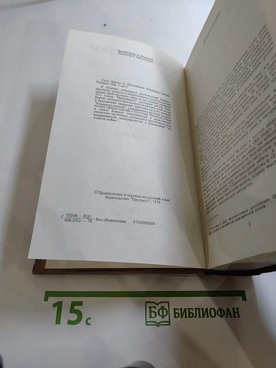 Наставники. Коридоры власти