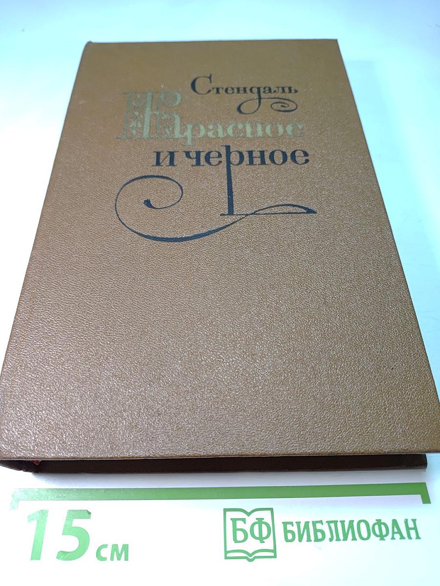 Красное и черное