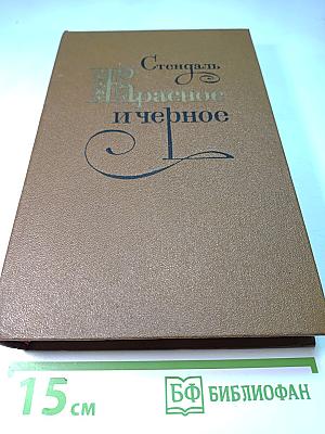 Красное и черное