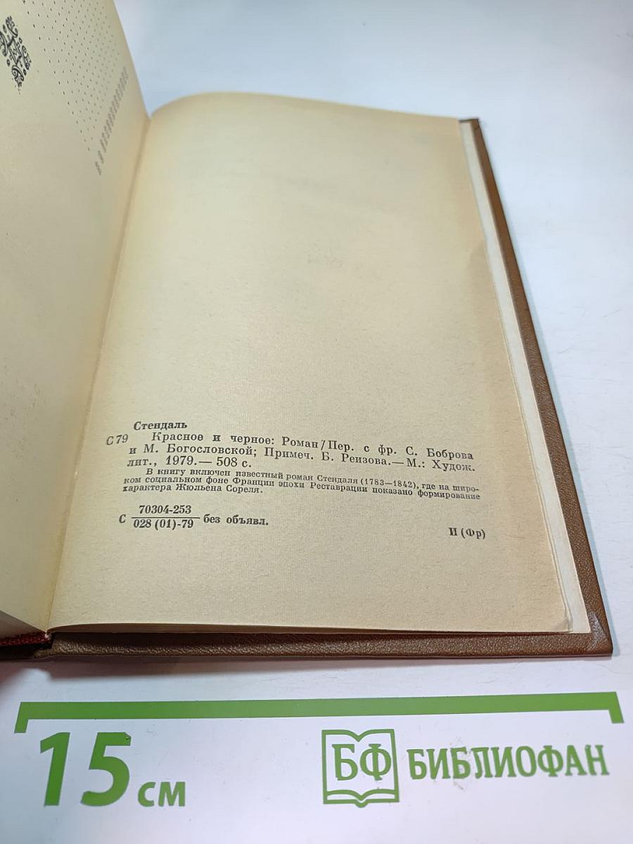 Красное и черное