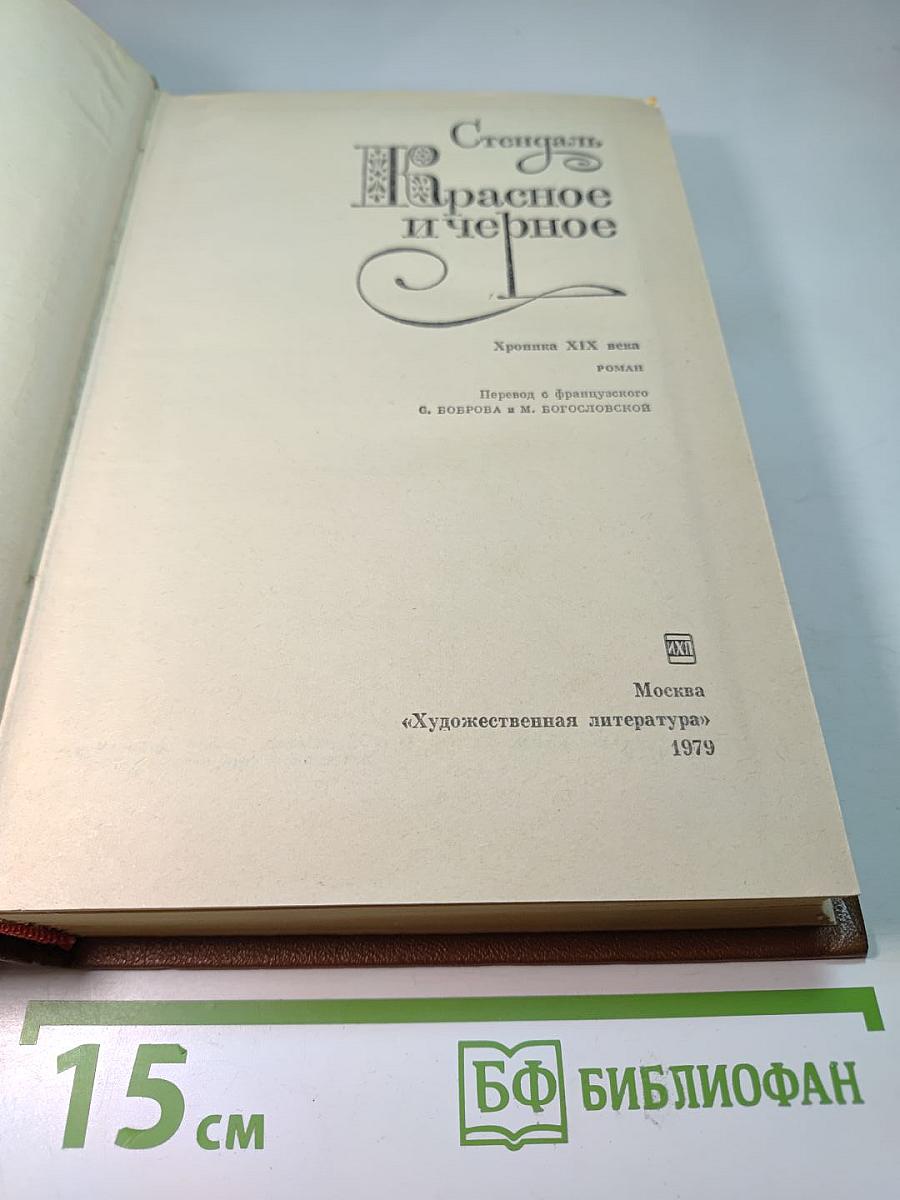 Красное и черное