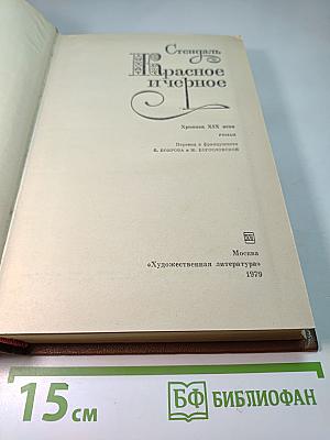 Красное и черное