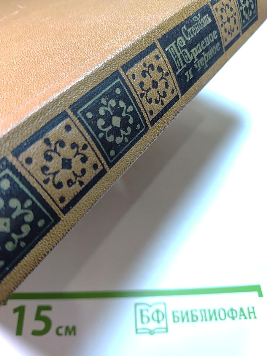 Красное и черное