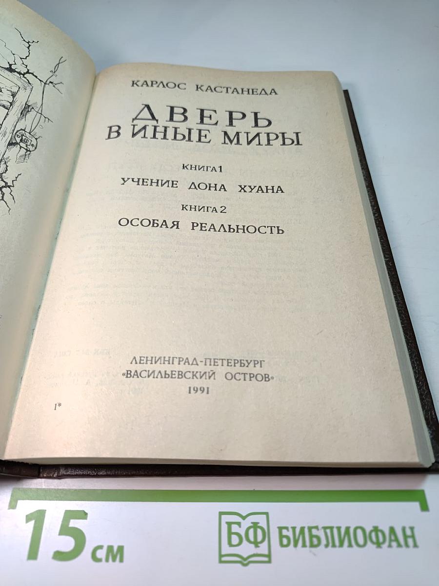 Дверь в иные миры