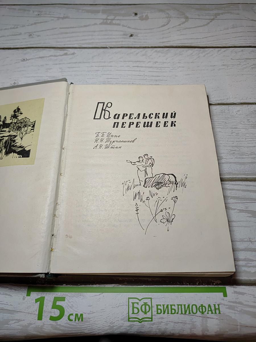Карельский перешеек