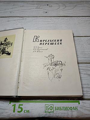 Карельский перешеек