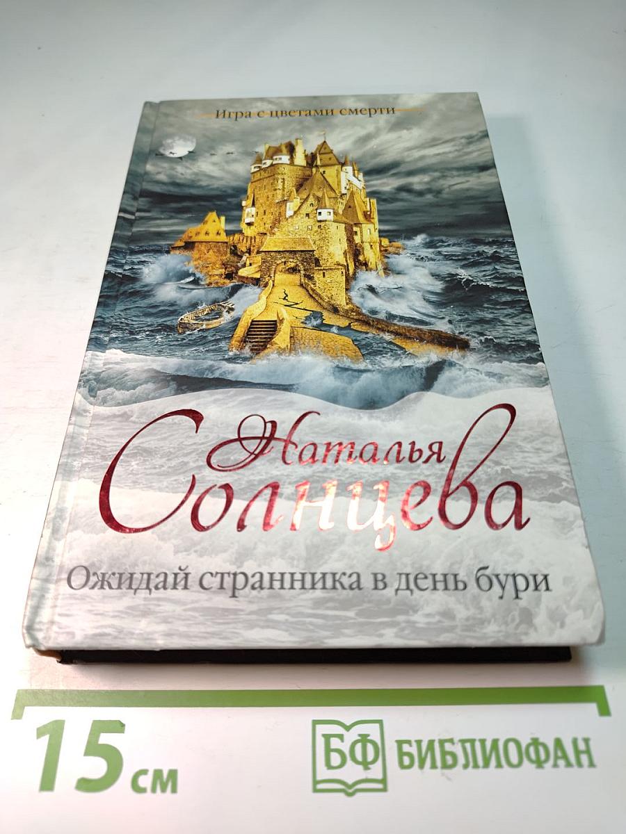 Ожидай странника в день бури