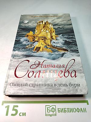 Ожидай странника в день бури