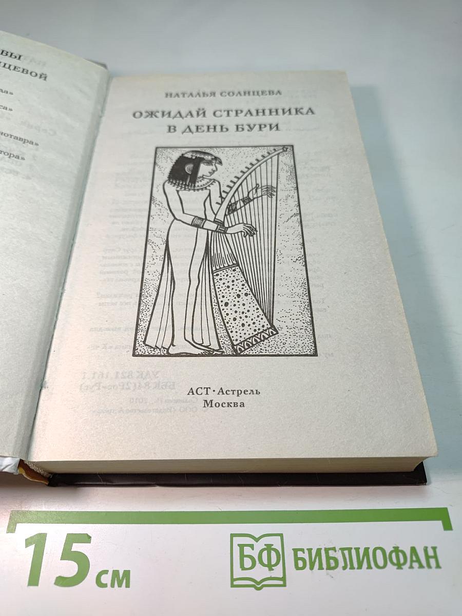 Ожидай странника в день бури