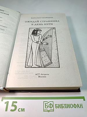 Ожидай странника в день бури