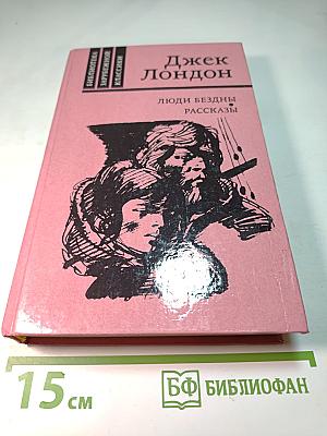 Джек Лондон. Люди бездны. Рассказы