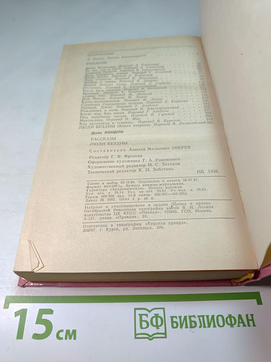 Джек Лондон. Люди бездны. Рассказы