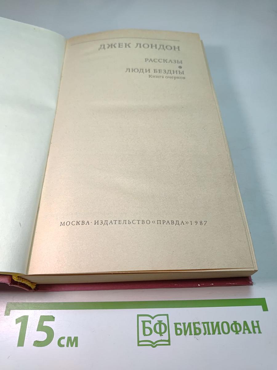 Джек Лондон. Люди бездны. Рассказы