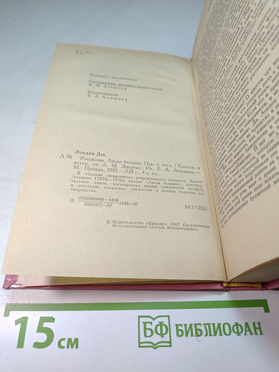 Джек Лондон. Люди бездны. Рассказы