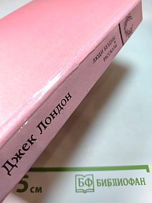 Джек Лондон. Люди бездны. Рассказы