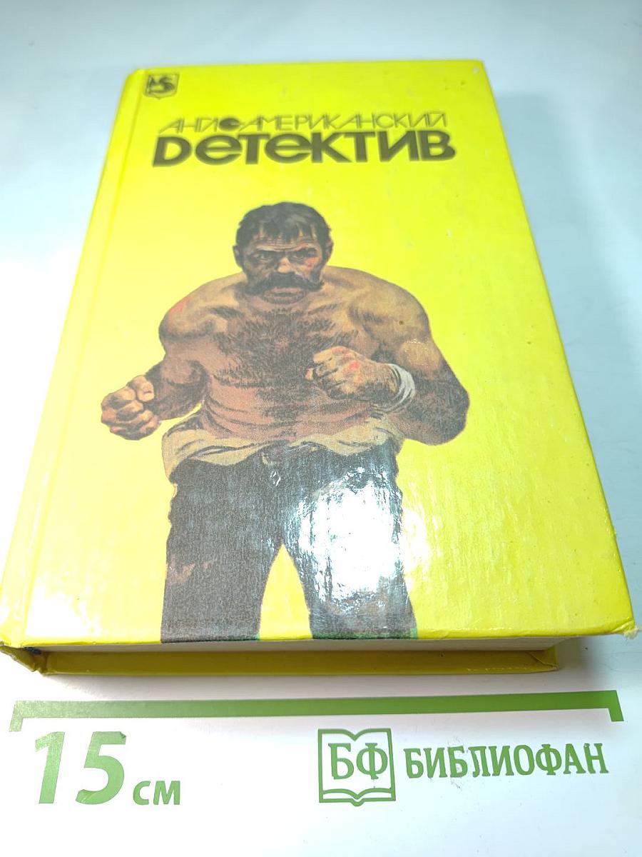Англо-американский детектив том 2