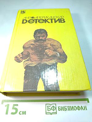 Англо-американский детектив том 2