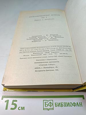 Англо-американский детектив том 2