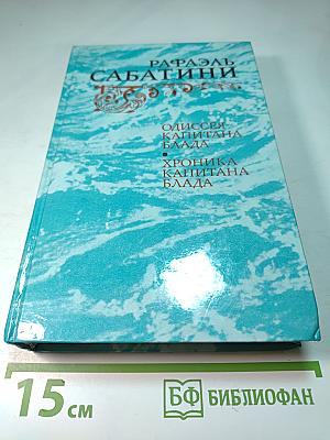 Одиссея капитана Блада; Хроника капитана Блада