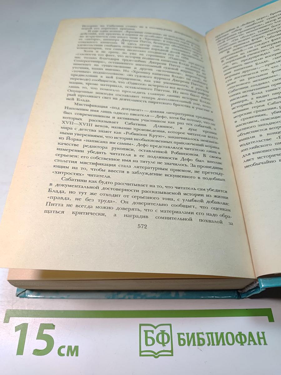 Одиссея капитана Блада; Хроника капитана Блада