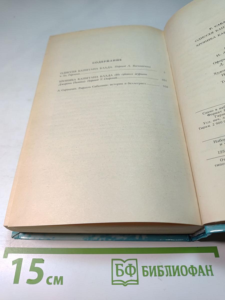 Одиссея капитана Блада; Хроника капитана Блада