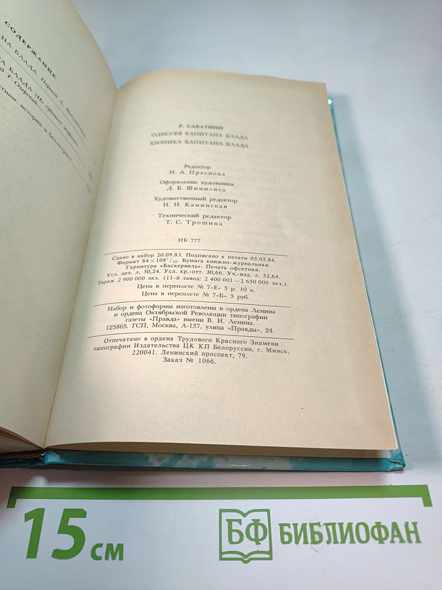 Одиссея капитана Блада; Хроника капитана Блада