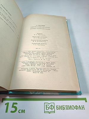 Одиссея капитана Блада; Хроника капитана Блада