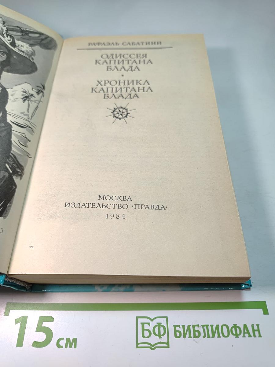 Одиссея капитана Блада; Хроника капитана Блада