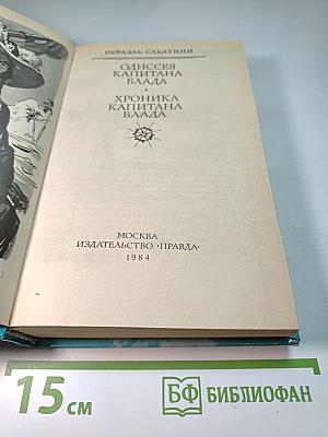 Одиссея капитана Блада; Хроника капитана Блада