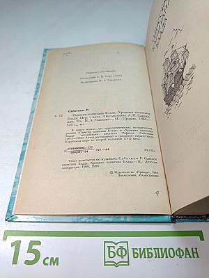 Одиссея капитана Блада; Хроника капитана Блада