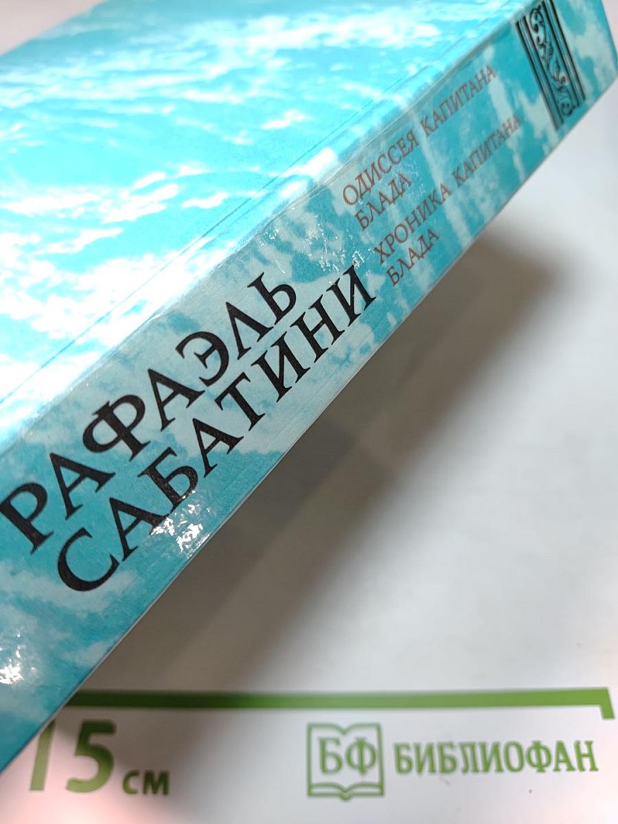 Одиссея капитана Блада; Хроника капитана Блада