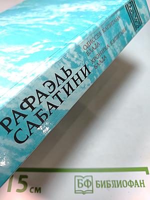 Одиссея капитана Блада; Хроника капитана Блада