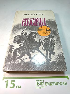 Ратоборцы. Эпопея в двух книгах