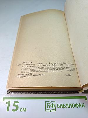 Ратоборцы. Эпопея в двух книгах