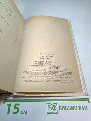 Ратоборцы. Эпопея в двух книгах