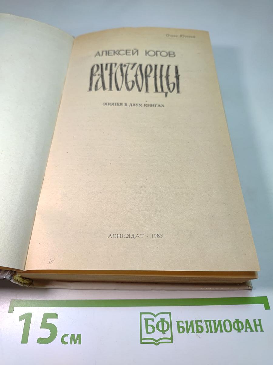 Ратоборцы. Эпопея в двух книгах