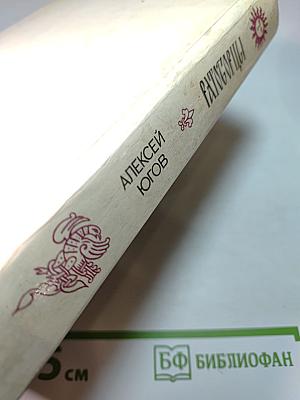 Ратоборцы. Эпопея в двух книгах