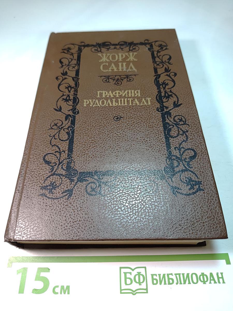 Графиня Рудольштадт