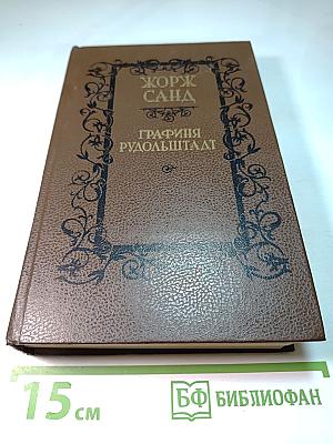 Графиня Рудольштадт