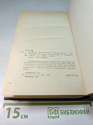 Графиня Рудольштадт