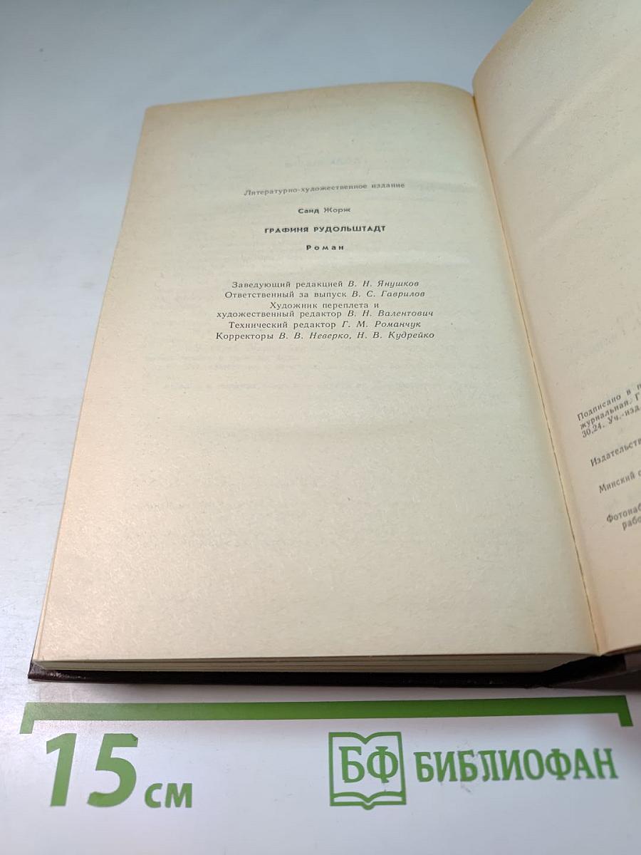 Графиня Рудольштадт