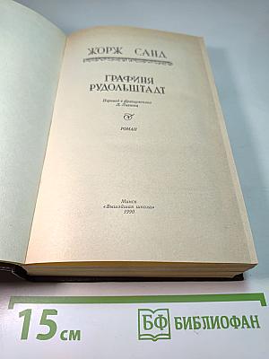 Графиня Рудольштадт