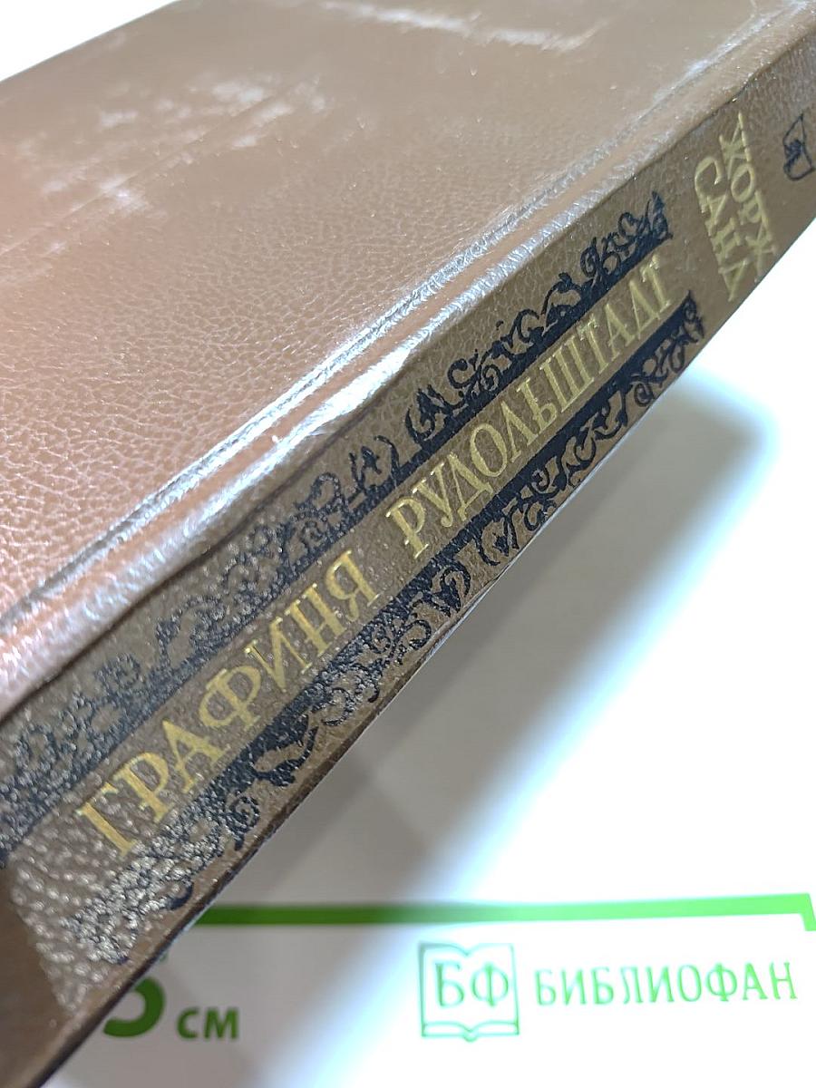 Графиня Рудольштадт