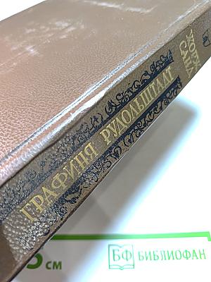 Графиня Рудольштадт