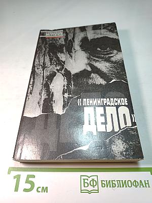 Ленинградское дело