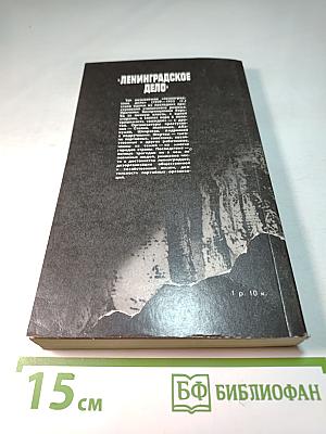 Ленинградское дело
