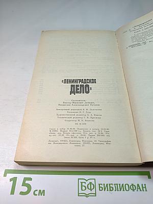 Ленинградское дело