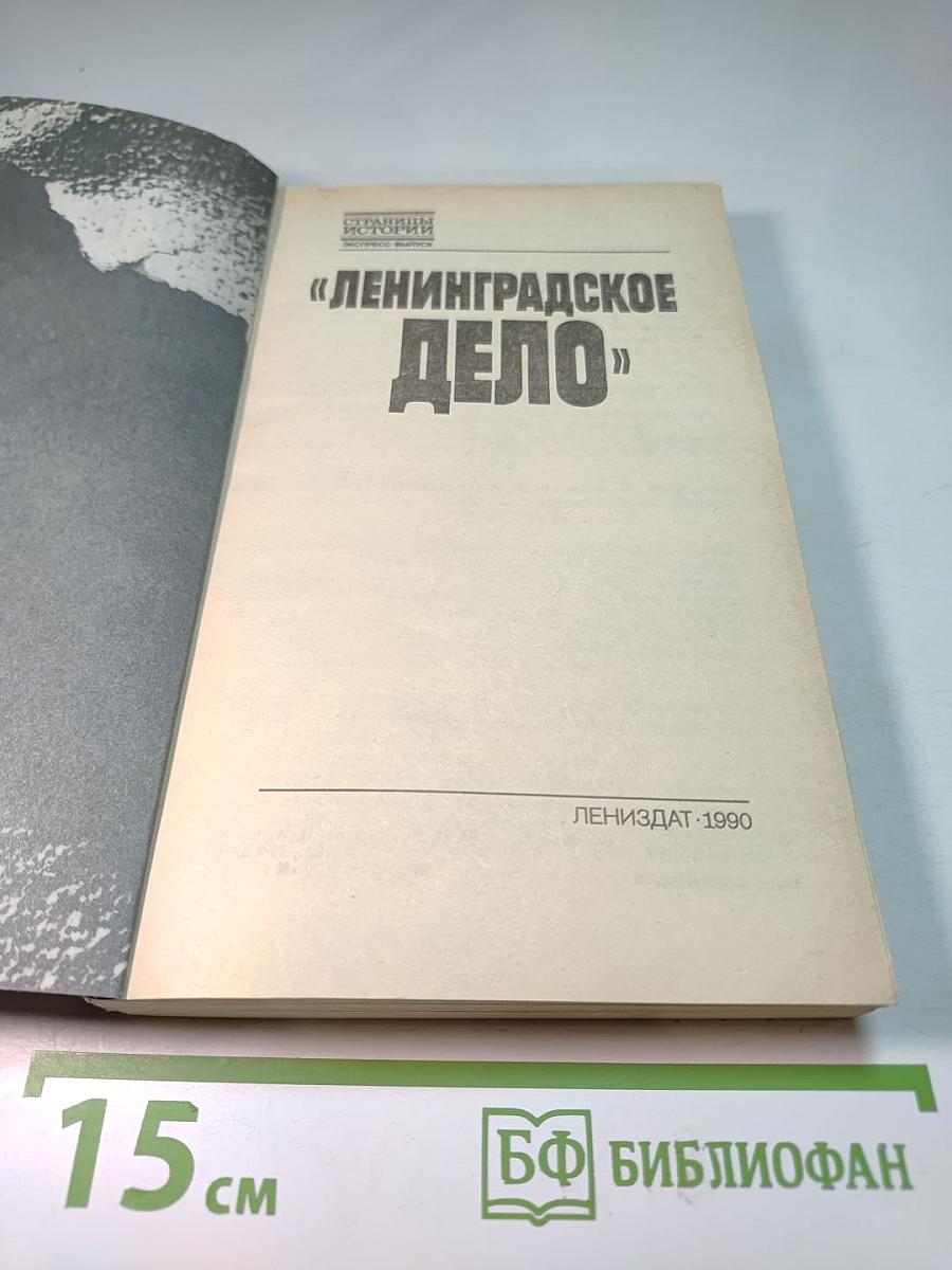 Ленинградское дело
