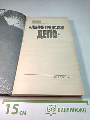 Ленинградское дело
